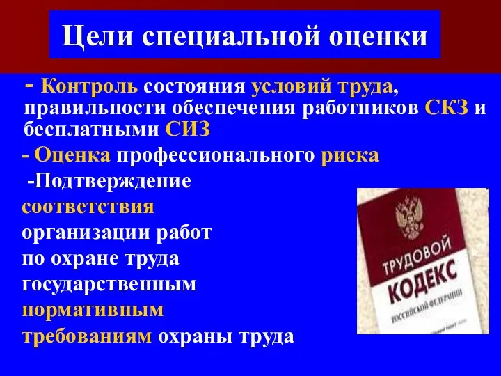 Цели специальной оценки - Контроль состояния условий труда, правильности обеспечения работников