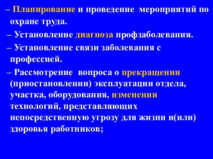 – Планирование и проведение мероприятий по охране труда. – Установление диагноза