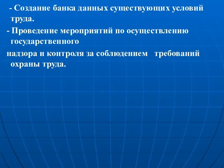 - Создание банка данных существующих условий труда. - Проведение мероприятий по