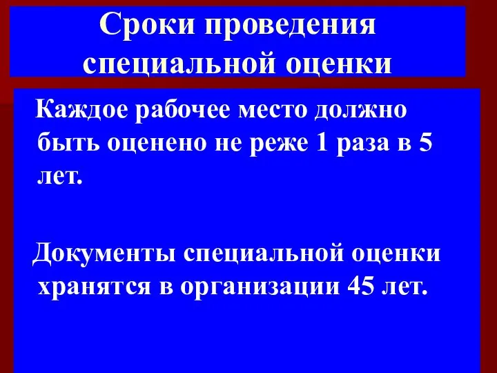 Сроки проведения специальной оценки Каждое рабочее место должно быть оценено не