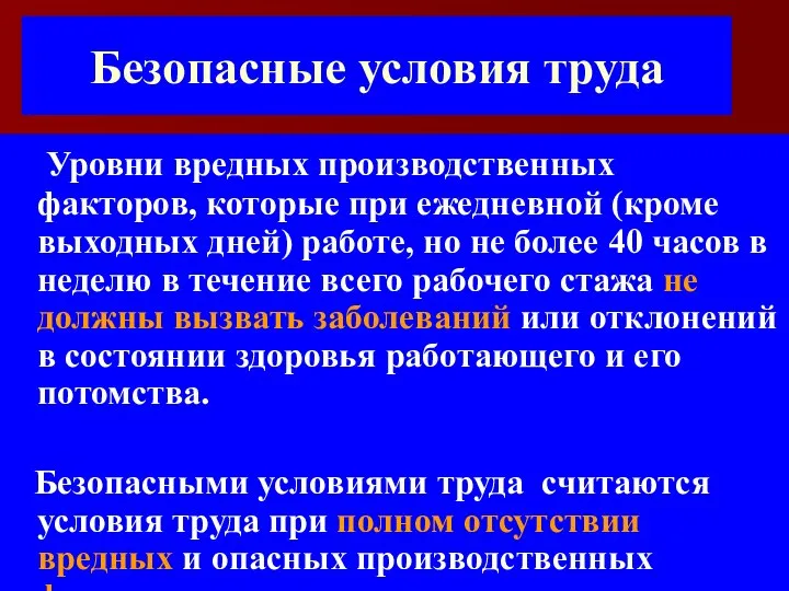 Безопасные условия труда Уровни вредных производственных факторов, которые при ежедневной (кроме