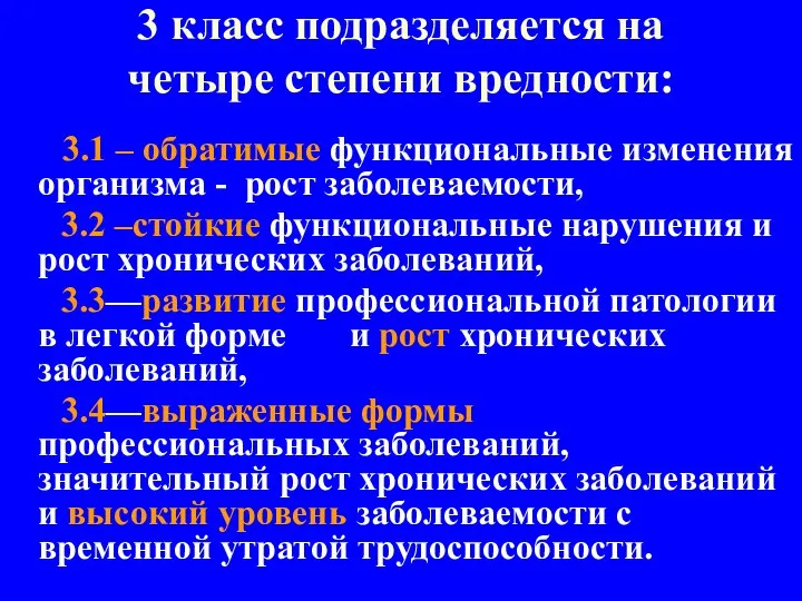 3 класс подразделяется на четыре степени вредности: 3.1 – обратимые функциональные