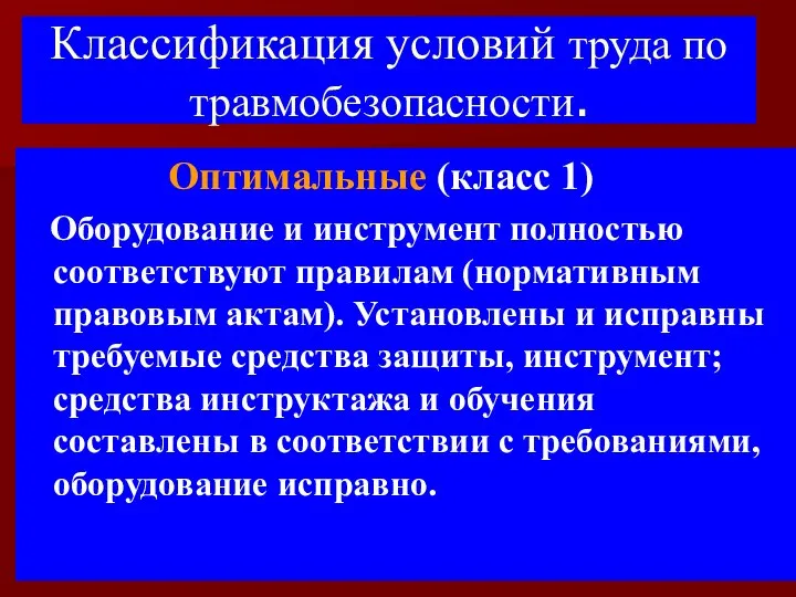 Классификация условий труда по травмобезопасности. Оптимальные (класс 1) Оборудование и инструмент