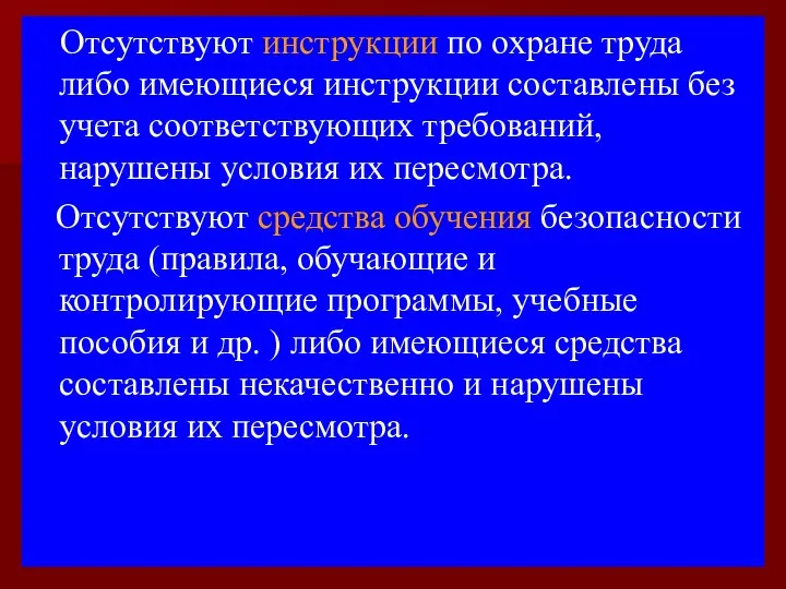 Отсутствуют инструкции по охране труда либо имеющиеся инструкции составлены без учета