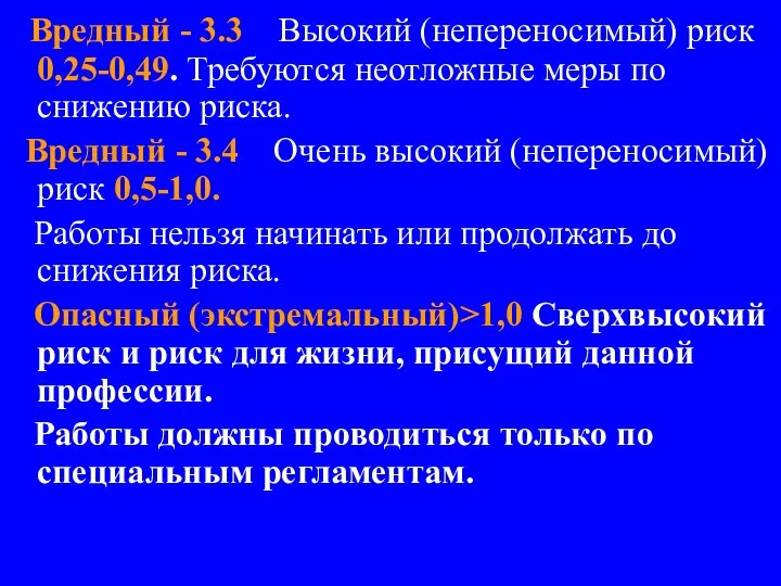 Вредный - 3.3 Высокий (непереносимый) риск 0,25-0,49. Требуются неотложные меры по