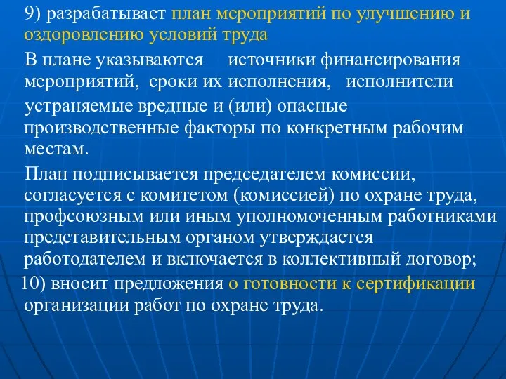 9) разрабатывает план мероприятий по улучшению и оздоровлению условий труда В