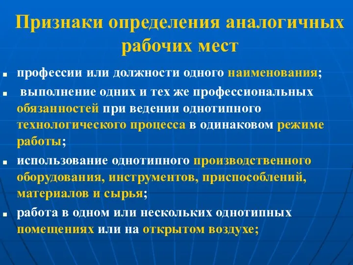 Признаки определения аналогичных рабочих мест профессии или должности одного наименования; выполнение