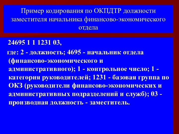 Пример кодирования по ОКПДТР должности заместителя начальника финансово-экономического отдела 24695 1