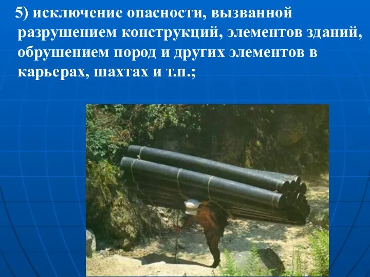 5) исключение опасности, вызванной разрушением конструкций, элементов зданий, обрушением пород и