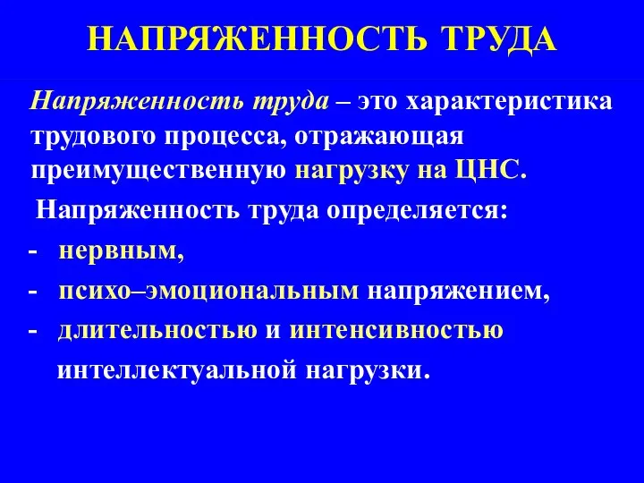 НАПРЯЖЕННОСТЬ ТРУДА Напряженность труда – это характеристика трудового процесса, отражающая преимущественную