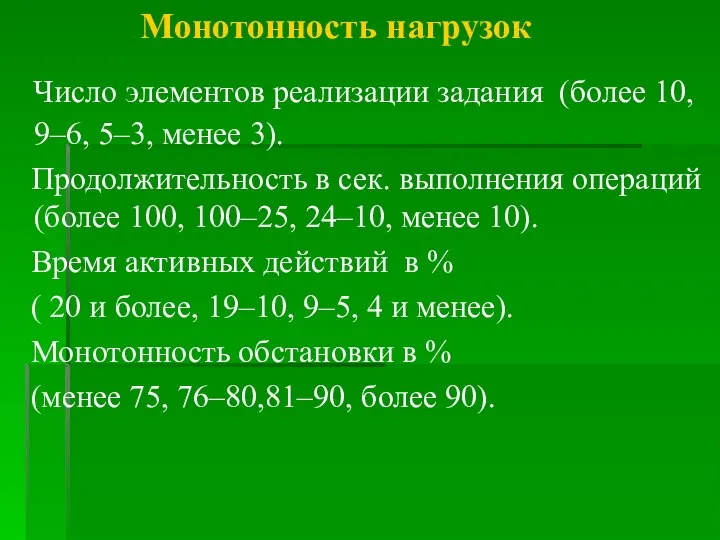 Монотонность нагрузок Число элементов реализации задания (более 10, 9–6, 5–3, менее