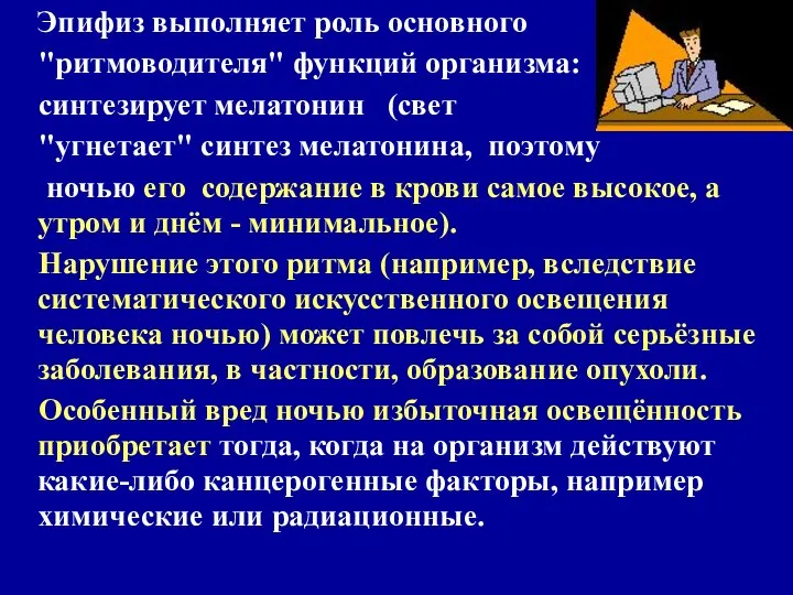 Эпифиз выполняет роль основного "ритмоводителя" функций организма: синтезирует мелатонин (свет "угнетает"