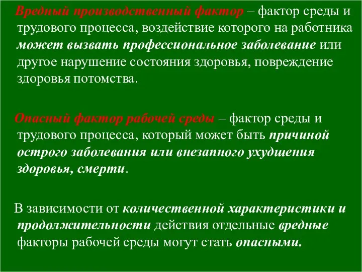 Вредный производственный фактор – фактор среды и трудового процесса, воздействие которого