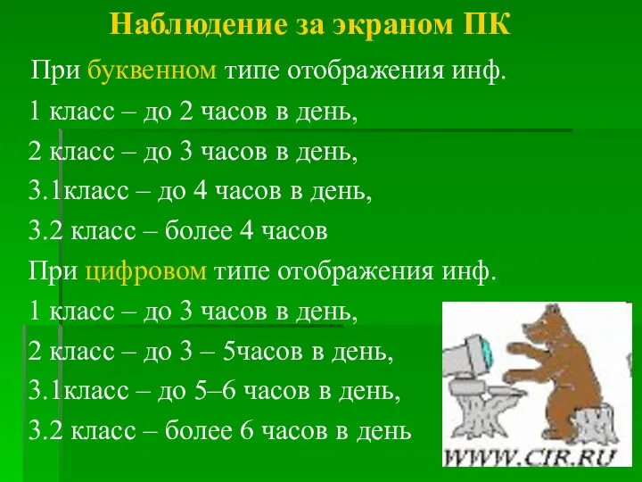 Наблюдение за экраном ПК При буквенном типе отображения инф. 1 класс