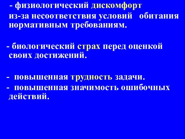 - физиологический дискомфорт из-за несоответствия условий обитания нормативным требованиям. - биологический