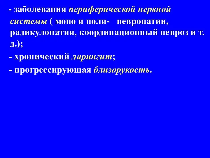 - заболевания периферической нервной системы ( моно и поли- невропатии, радикулопатии,