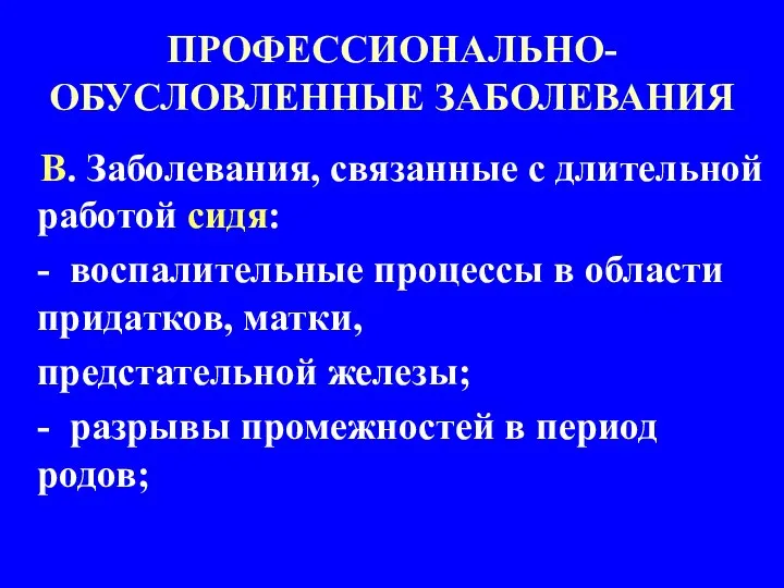 ПРОФЕССИОНАЛЬНО-ОБУСЛОВЛЕННЫЕ ЗАБОЛЕВАНИЯ В. Заболевания, связанные с длительной работой сидя: - воспалительные