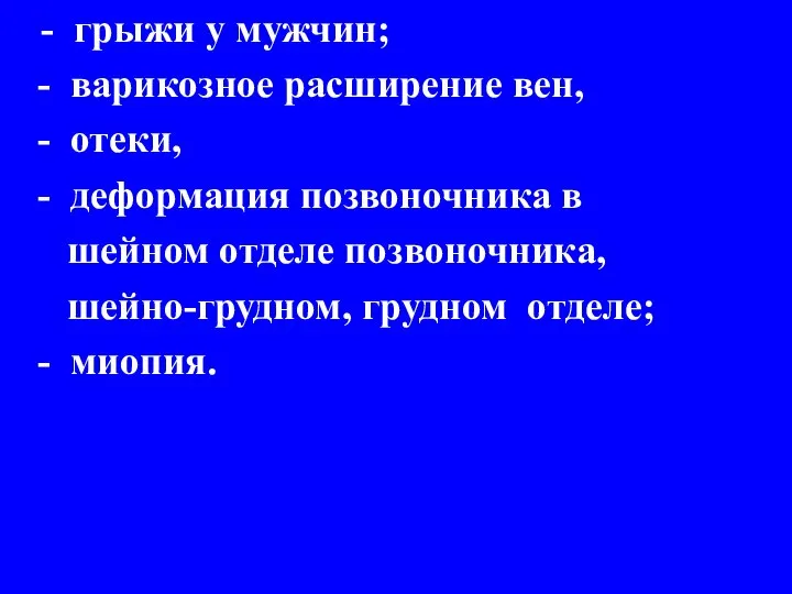 - грыжи у мужчин; - варикозное расширение вен, - отеки, -