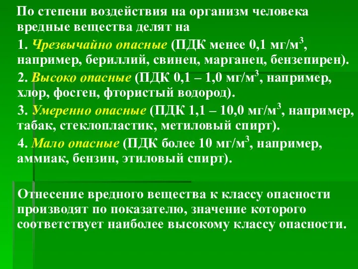 По степени воздействия на организм человека вредные вещества делят на 1.