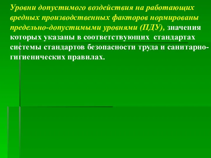 Уровни допустимого воздействия на работающих вредных производственных факторов нормированы предельно-допустимыми уровнями