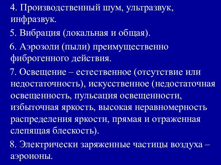 4. Производственный шум, ультразвук, инфразвук. 5. Вибрация (локальная и общая). 6.