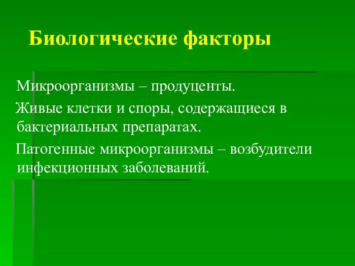 Биологические факторы Микроорганизмы – продуценты. Живые клетки и споры, содержащиеся в