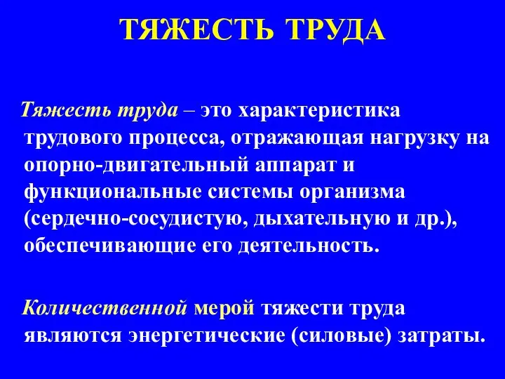 ТЯЖЕСТЬ ТРУДА Тяжесть труда – это характеристика трудового процесса, отражающая нагрузку