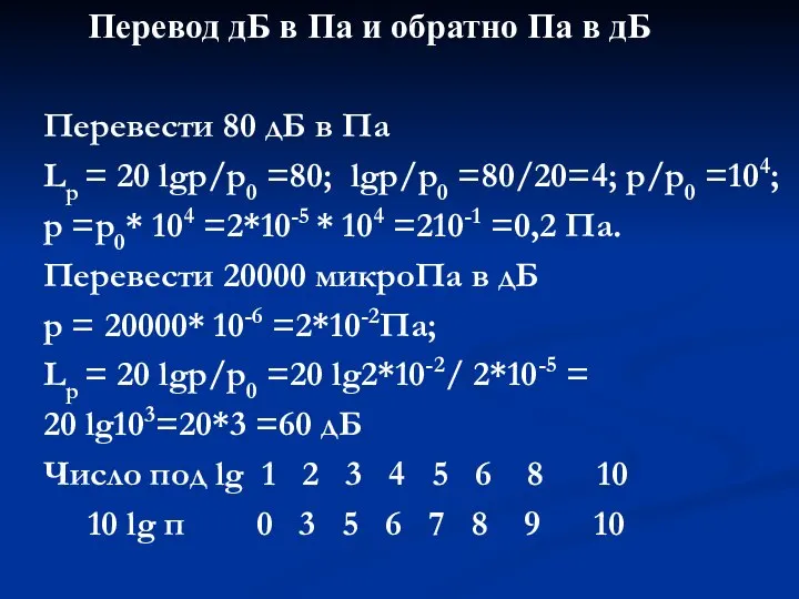 Перевод дБ в Па и обратно Па в дБ Перевести 80