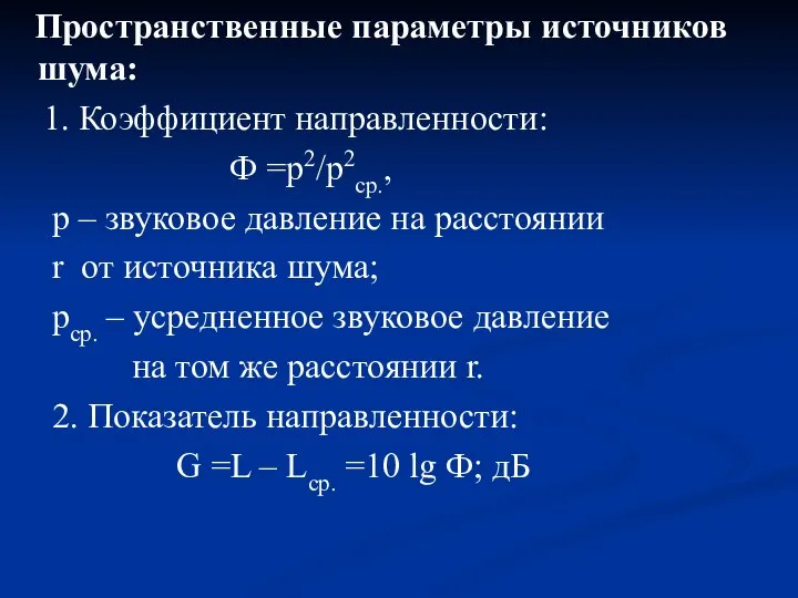 Пространственные параметры источников шума: 1. Коэффициент направленности: Ф =р2/р2ср., р –