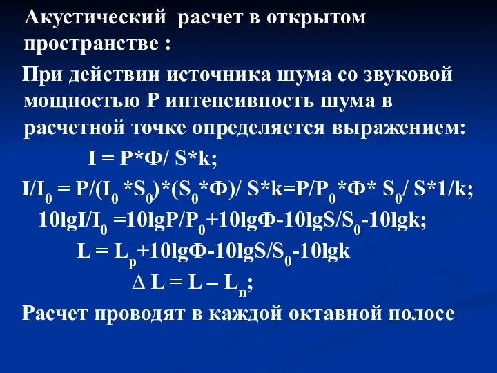 Акустический расчет в открытом пространстве : При действии источника шума со