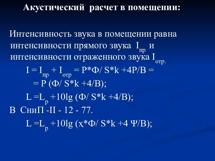 Акустический расчет в помещении: Интенсивность звука в помещении равна интенсивности прямого