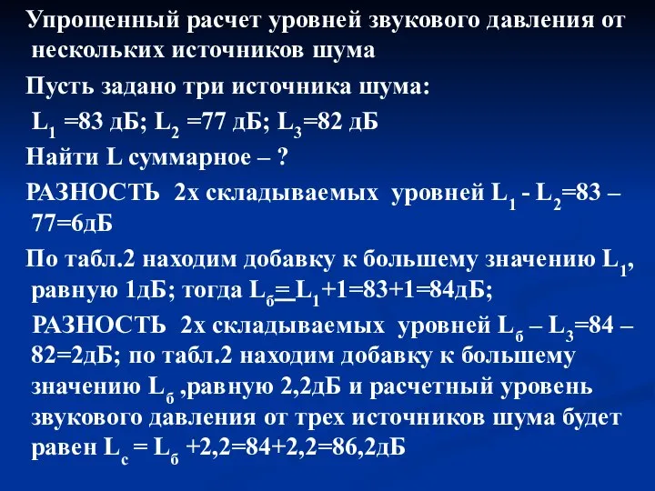 Упрощенный расчет уровней звукового давления от нескольких источников шума Пусть задано