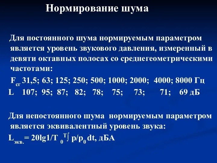 Нормирование шума Для постоянного шума нормируемым параметром является уровень звукового давления,