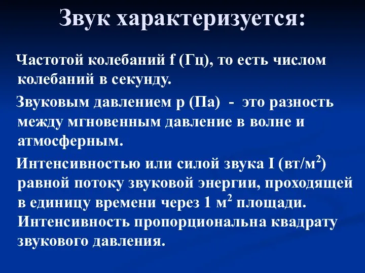 Звук характеризуется: Частотой колебаний f (Гц), то есть числом колебаний в