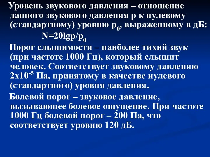 Уровень звукового давления – отношение данного звукового давления р к нулевому