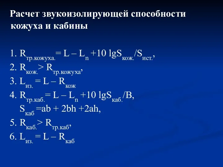 Расчет звукоизолирующей способности кожуха и кабины 1. Rтр.кожуха.= L – Ln