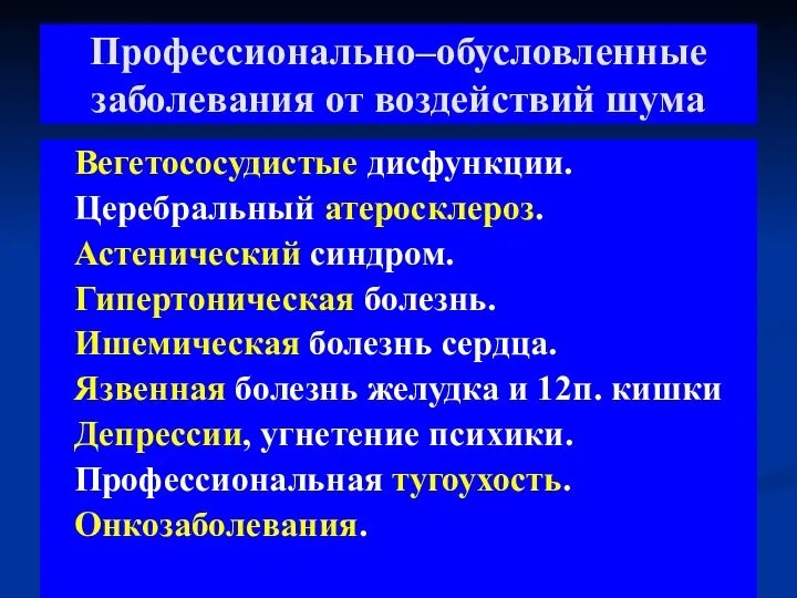 Профессионально–обусловленные заболевания от воздействий шума Вегетососудистые дисфункции. Церебральный атеросклероз. Астенический синдром.