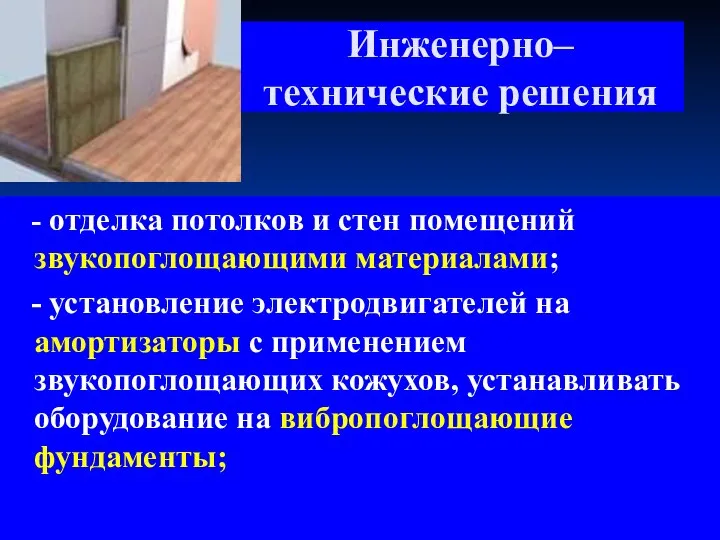 Инженерно–технические решения - отделка потолков и стен помещений звукопоглощающими материалами; -