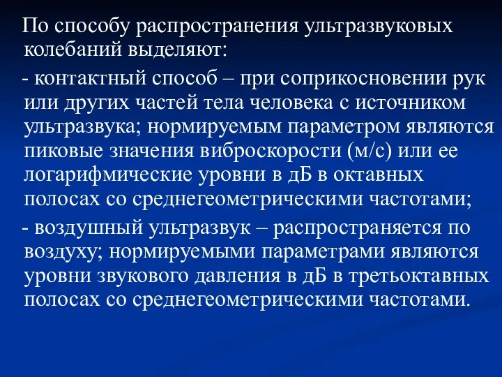 По способу распространения ультразвуковых колебаний выделяют: - контактный способ – при