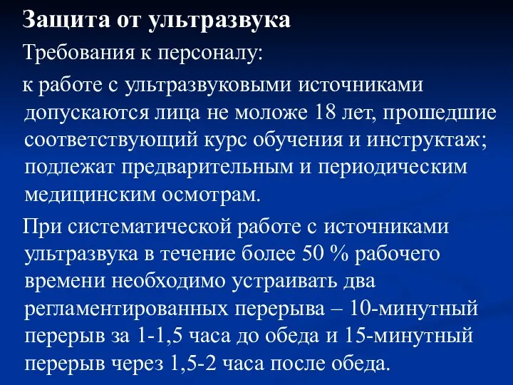 Защита от ультразвука Требования к персоналу: к работе с ультразвуковыми источниками