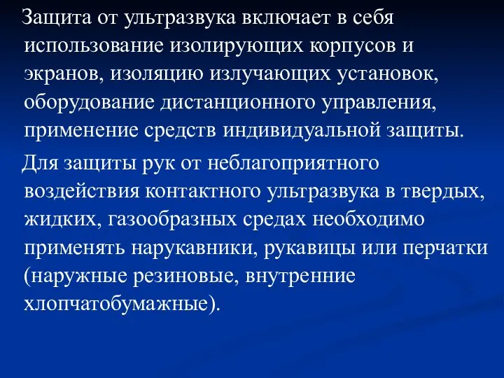 Защита от ультразвука включает в себя использование изолирующих корпусов и экранов,