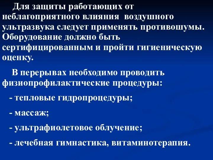 Для защиты работающих от неблагоприятного влияния воздушного ультразвука следует применять противошумы.