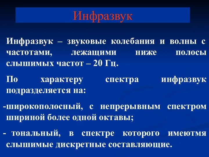 Инфразвук Инфразвук – звуковые колебания и волны с частотами, лежащими ниже