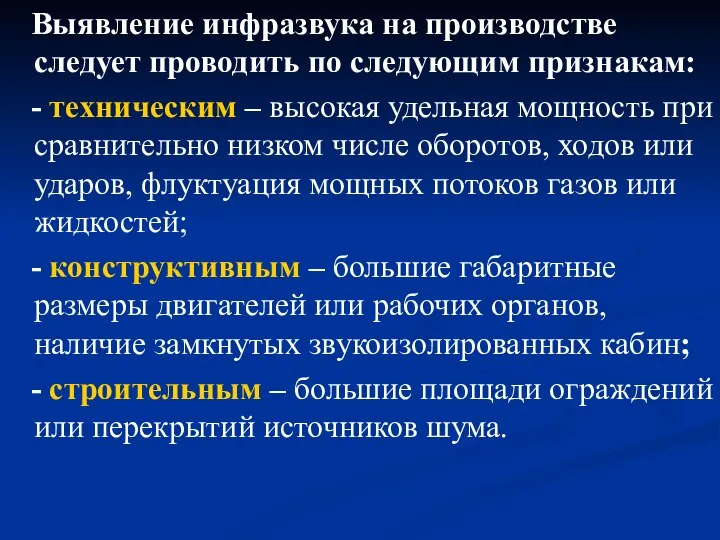 Выявление инфразвука на производстве следует проводить по следующим признакам: - техническим