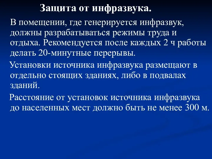 Защита от инфразвука. В помещении, где генерируется инфразвук, должны разрабатываться режимы