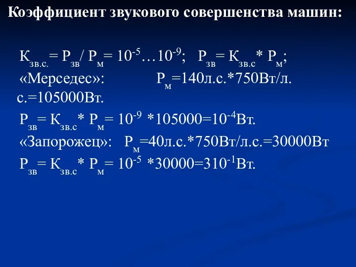 Коэффициент звукового совершенства машин: Кзв.с.= Рзв/ Рм= 10-5…10-9; Рзв= Кзв.с* Рм;