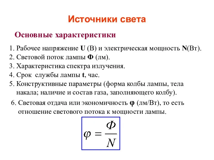 Источники света Основные характеристики 1. Рабочее напряжение U (В) и электрическая