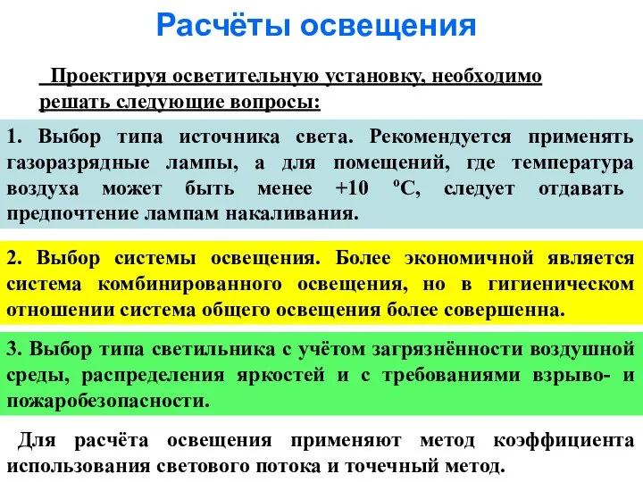 Расчёты освещения Проектируя осветительную установку, необходимо решать следующие вопросы: 1. Выбор