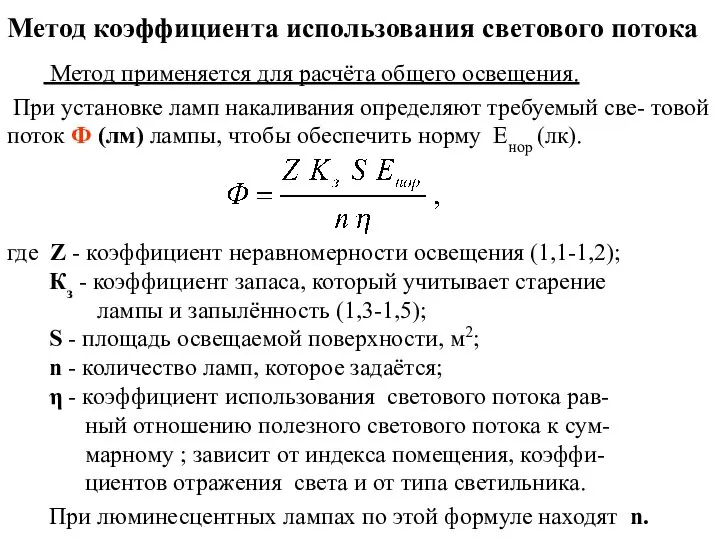 Метод коэффициента использования светового потока Метод применяется для расчёта общего освещения.