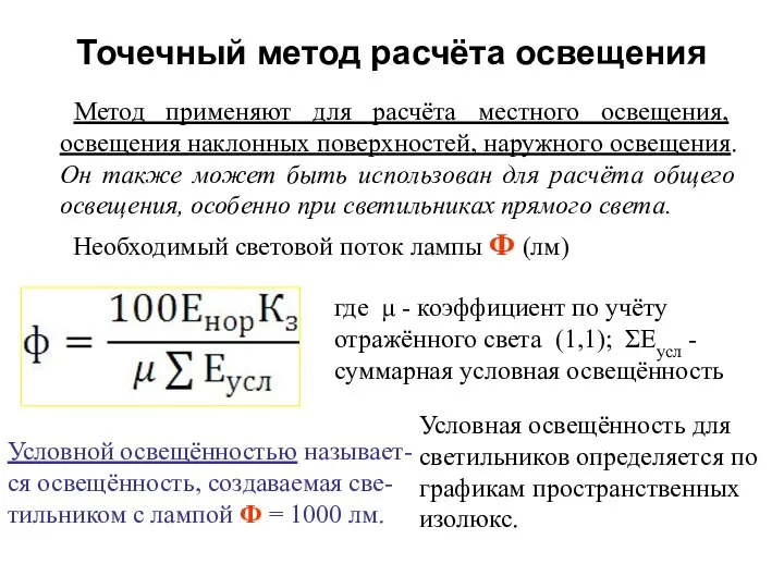 Точечный метод расчёта освещения Метод применяют для расчёта местного освещения, освещения